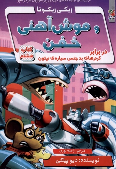 ریکی ریکوتا و موش آهنی خفن 8